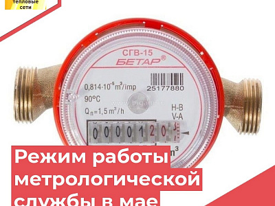Режим работы метрологической службы СГМУП «ГТС» в мае